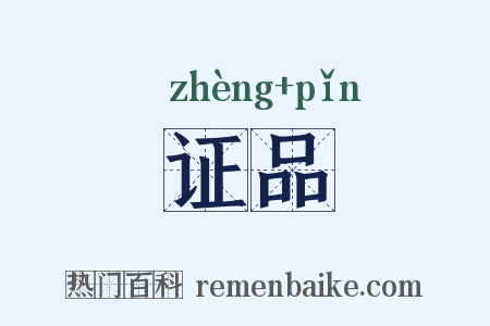 证品是什么意思的图片